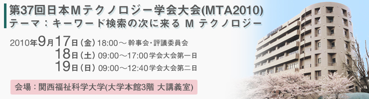 第37回日本Mテクノロジー学会大会（MTA2010）